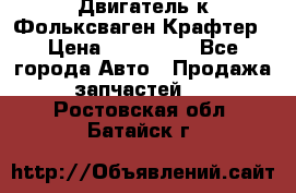 Двигатель к Фольксваген Крафтер › Цена ­ 120 000 - Все города Авто » Продажа запчастей   . Ростовская обл.,Батайск г.